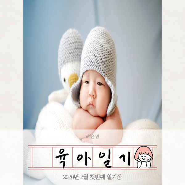  [지난 육아일기]2020년 2월 첫번째 일기장