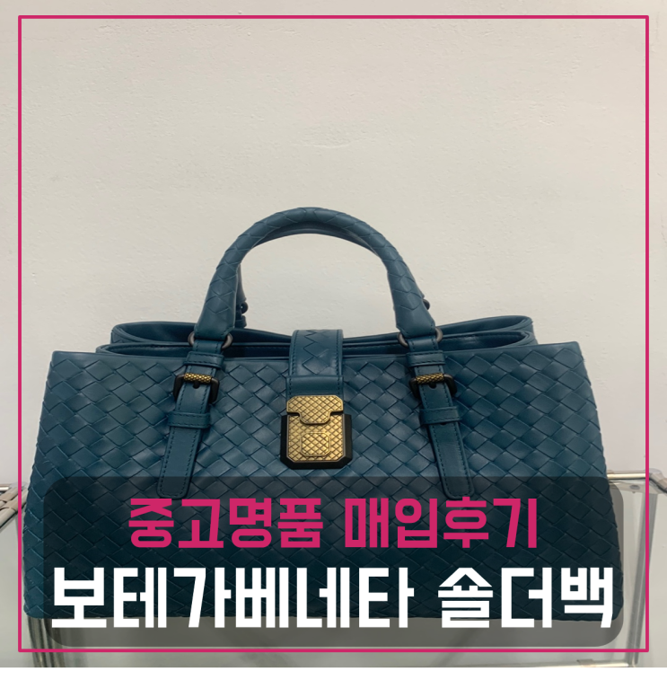  보테가베네타 토트겸 숄더백 팔기 중고매입후기