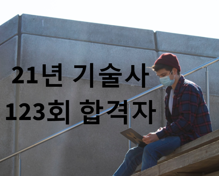 21년 기술사 123회 필기 합격자 (건축, 건설안전, 토목)