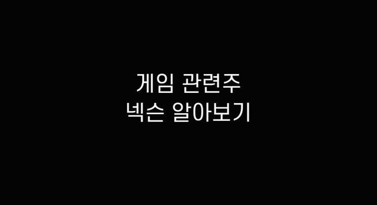  게임 관련주 넥슨지티 코리아 주가 주식 알아보기
