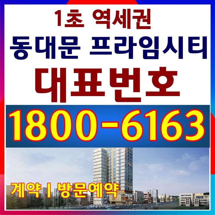  1초 역세권/동대문 프라임시티 분양가, 모델하우스 위치