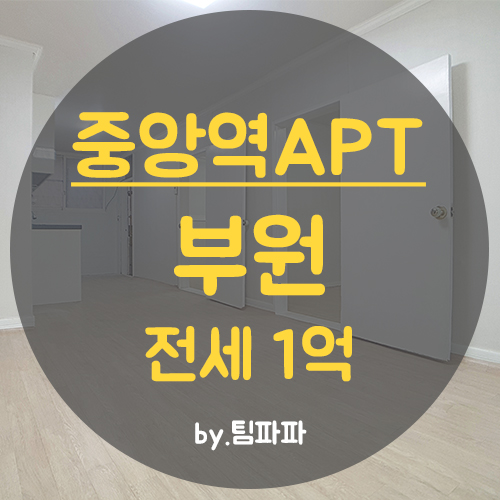 부산중구아파트 중앙역 부원아파트 전세 중기청 LH대출가능