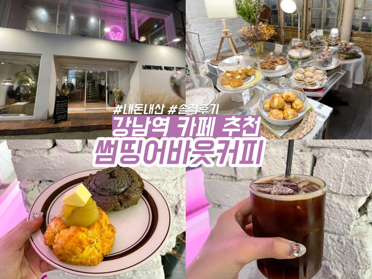  강남역 카페 썸띵어바웃 커피 신논현역 디저트 맛집 추천