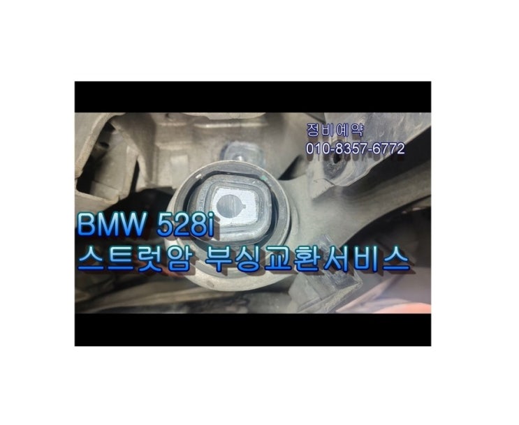  오늘은 F10 BMW528I 하체스트럿부싱 교환하는날 , 부천아우디폭스바겐수입차정비/디젤차수리DPF흡기인젝터크리닝전문/타이밍벨트플라이휠하체부싱교환전문점 K1모터스