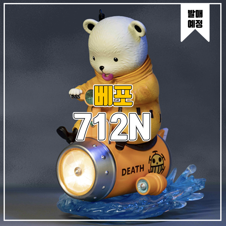  [소식] 712N 원피스 - 베포