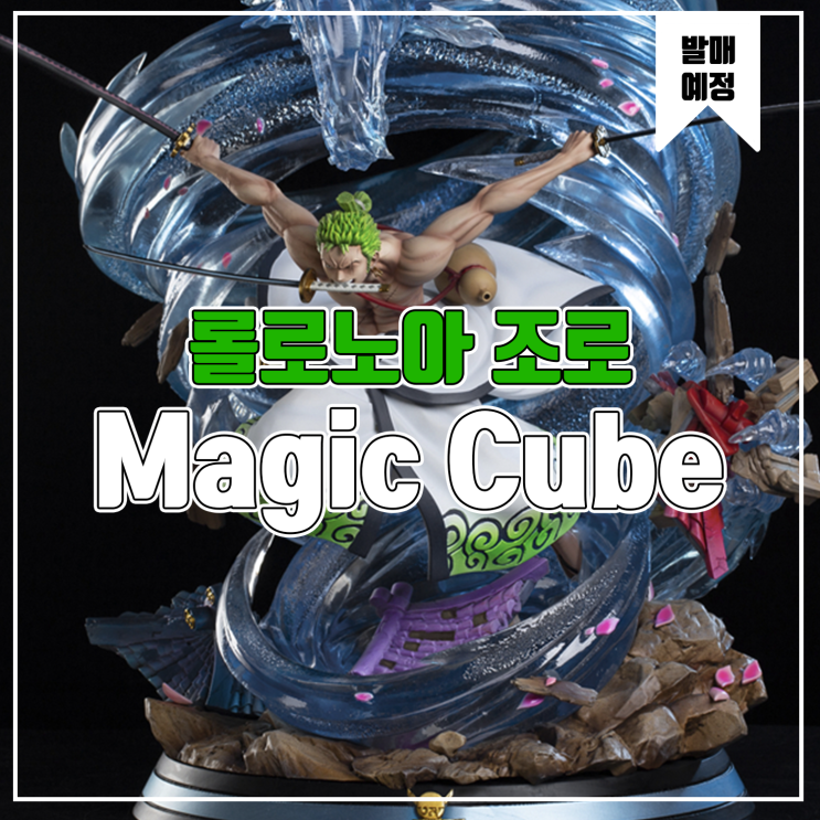  [소식] Magic Cube x JZ 원피스 - 롤로노아 조로