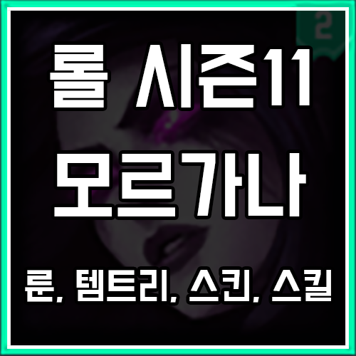 롤 시즌11 모르가나 룬, 템트리, 스킨 공략