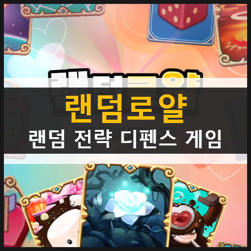 랜덤 로얄(Random Royale) 실시간 PVP 디펜스 모바일 게임 나만의 배틀덱을 만들자 랜덤 로얄(Random Royale) 실시간 PVP 디펜스 모바일 게임 나만의 배틀덱을 만들자