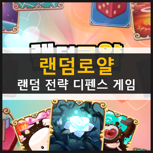 랜덤 로얄(Random Royale) 실시간 PVP 디펜스 모바일 게임 나만의 배틀덱을 만들자