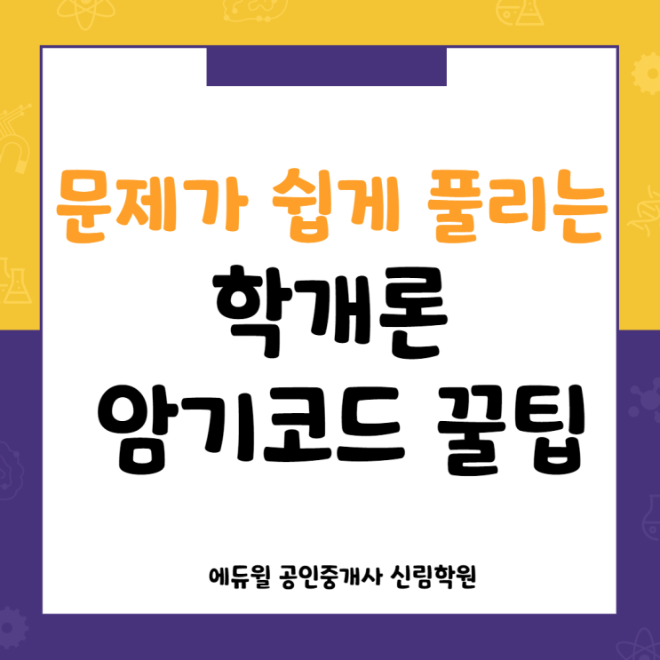  [봉천동 공인중개사학원] 학개론 암기코드 꿀팁