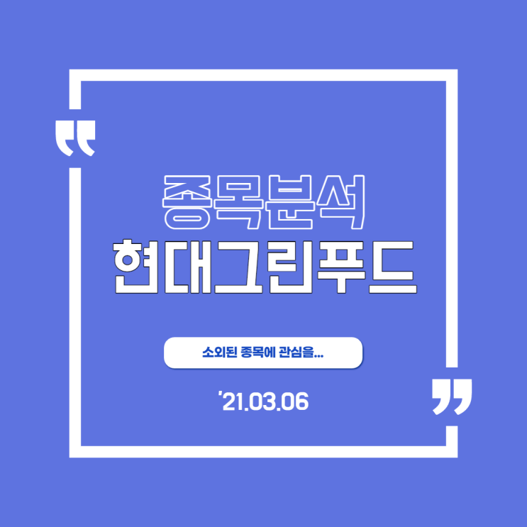  [현대그린푸드] 소외된 식품주에도 볕들 날이 올까
