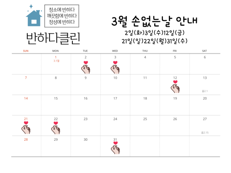  3월 손없는날 (제주도 입주청소 아파트 청소범위 어떻게 되나요?)