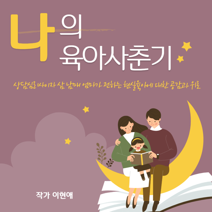  저의 첫 전자책이 나왔어요^^[나의 육아사춘기]