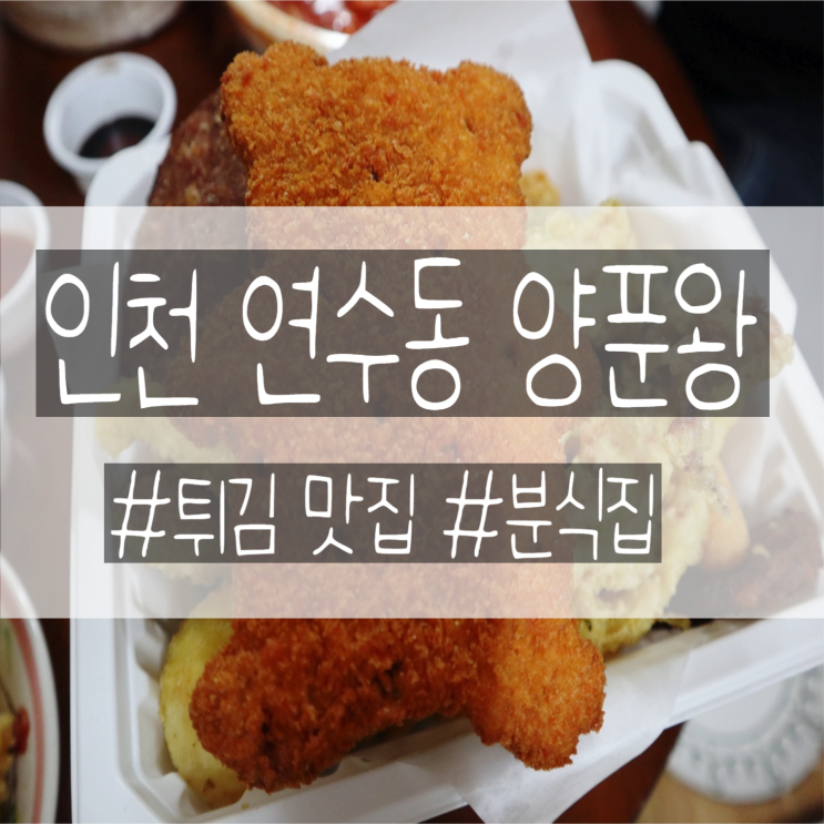 인천 연수동 양푼왕 튀김 맛집이에요!