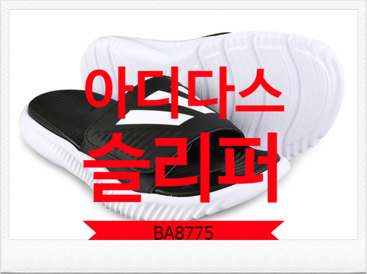  아디다스 슬리퍼 BA8775