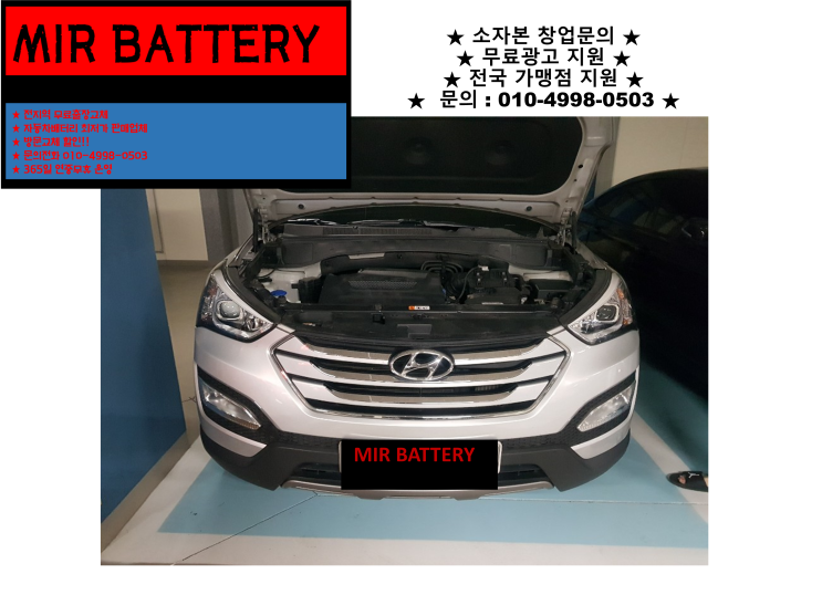  학익동배터리 싼타페DM밧데리 출장교체 로켓트배터리
