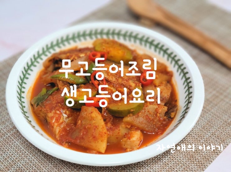  무고등어조림 무 듬뿍넣은 생고등어요리