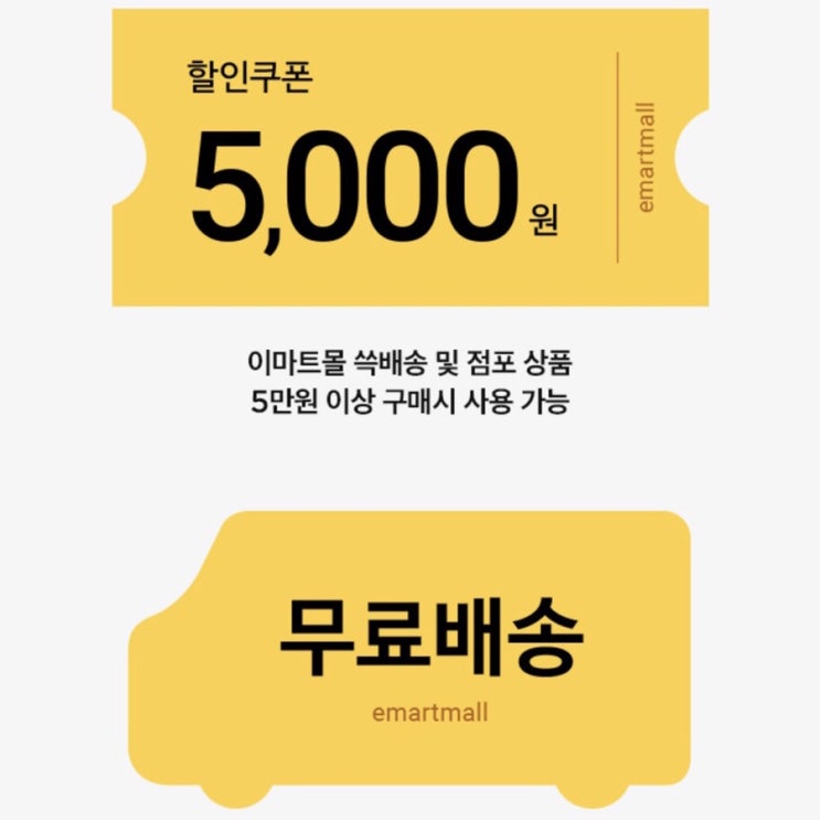  이마트 할인 쇼핑 꿀팁과 5천원 쿠폰 (+상품권 할인, 샵백 적립)