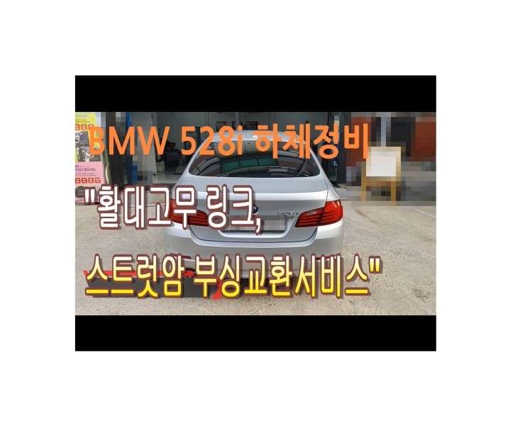  2014 BMW528I 하체흔들림 소음문제? 그느낌 아니까! 부영수퍼카 하체정비 스테빌라이져고무 링크 스트럿암부싱 교환해드립니다!,부천벤츠BMW수입차정비/냉각수누수수리엔진오일누유정비/디젤차케어흡기인젝터DPF클리닝전문점 부영수퍼카 