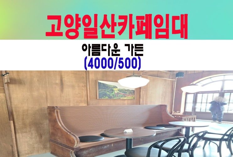  고양일산 아름다운가든임대 베이커리카페,대형애견카페추천