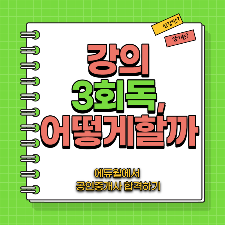 [금천2동 공인중개사학원] 강의 3회독은 어떻게 하는걸까? - 에듀윌