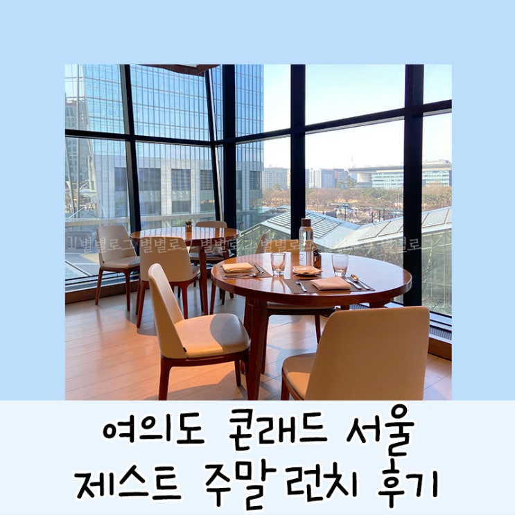  여의도 데이트 콘래드 제스트 주말 런치 할인 후기