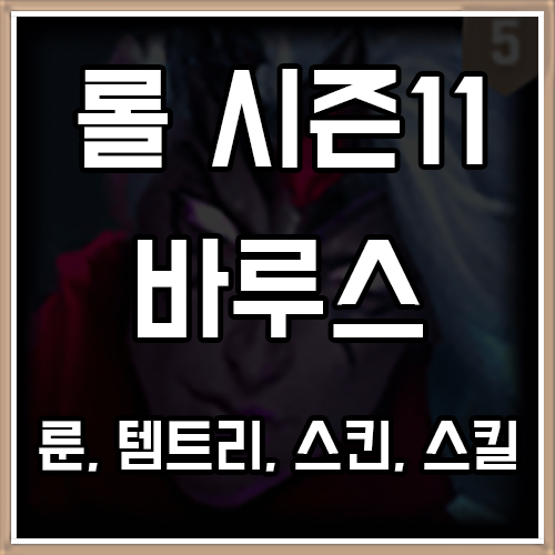 롤 시즌11 바루스 룬, 템트리, 스킨 공략 롤 시즌11 바루스 룬, 템트리, 스킨 공략