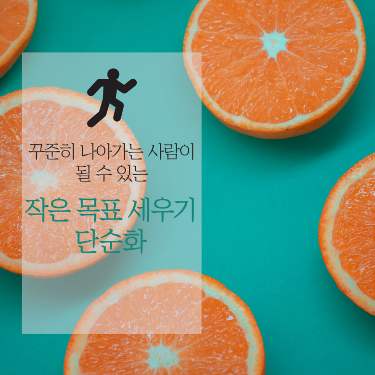  이걸 모르면 꾸준히 나아가는 사람이 될 수 없습니다. 작은 목표 세우기와 단순화!