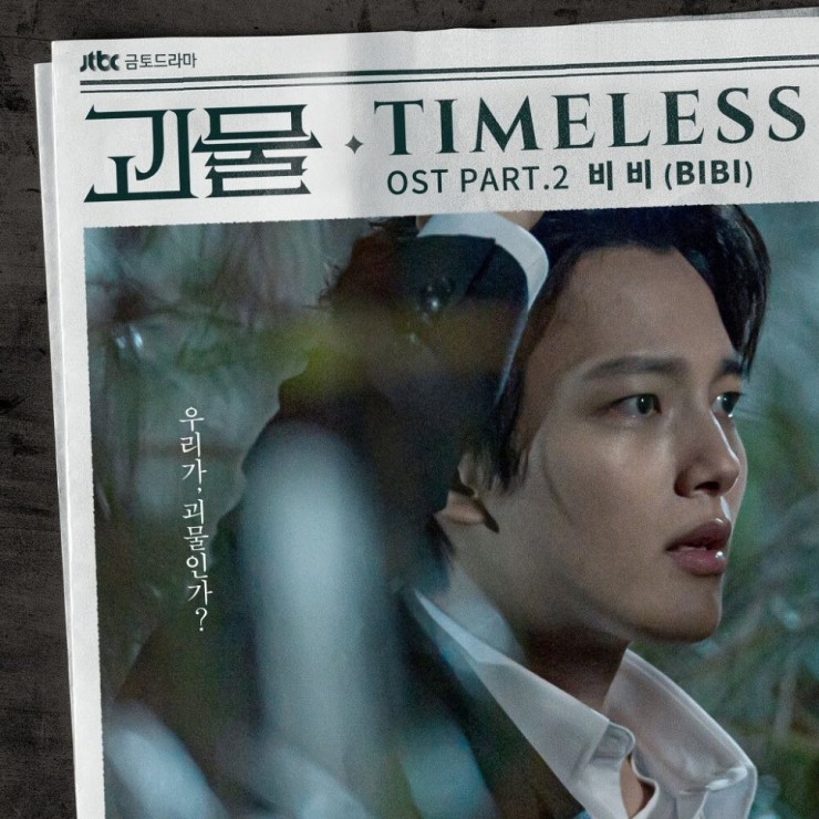 비비 - Timeless [노래가사, 듣기, MV]