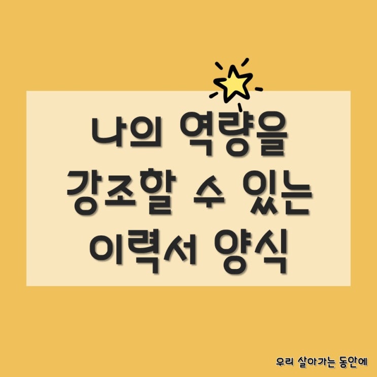  [이력서서식] 나의 장점을 강조한 입사지원서 쓰기 (feat. 경력기술서)