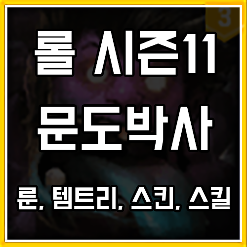 롤 시즌11 문도박사 룬, 템트리, 스킨 공략 롤 시즌11 문도박사 룬, 템트리, 스킨 공략