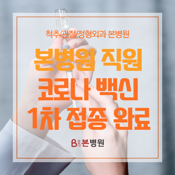  [안양 본병원] 직원 대상 코로나 백신 1차 접종 완료
