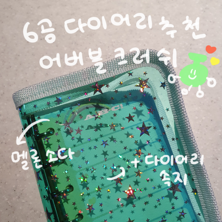  [육공 다이어리 / 다이어리속지 ] 어버블크러쉬 A7 컬러소다 크러쉬 바인더 