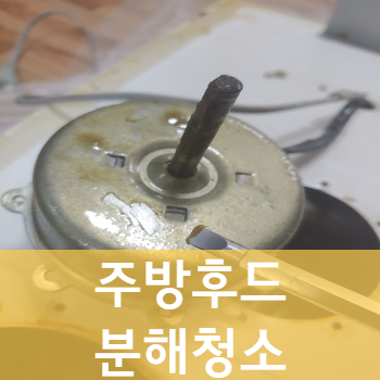  제주시 주방후드 분해청소 (주방후드 속까지 기름제거)                        주방후드 완전분해청소 기름떄 완전제거!