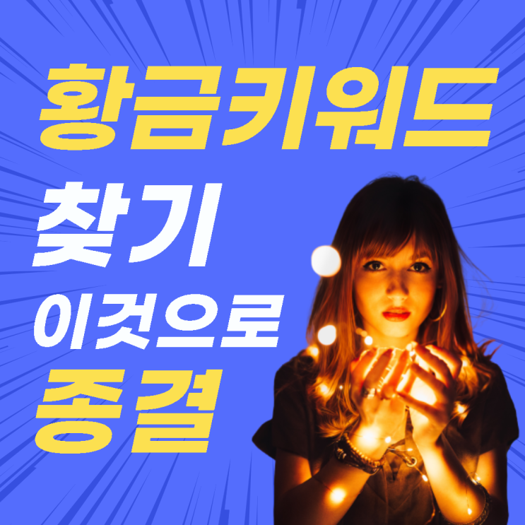 황금키워드 찾기 이것으로 종결 황금키워드 찾기 이것으로 종결