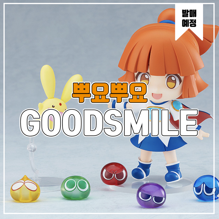  [소식] 굿스마일 넨도로이드 뿌요뿌요 - 아르르&카방클