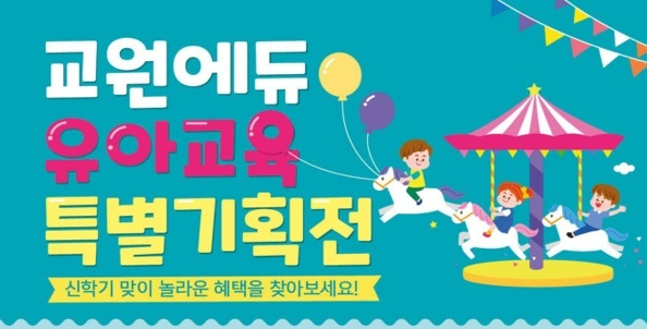  교원에듀 유아교육 특별기획전_조기마감예정