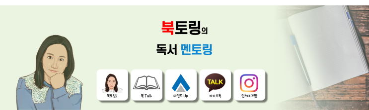  블로그 리뉴얼- 북토링의  독서 멘토링