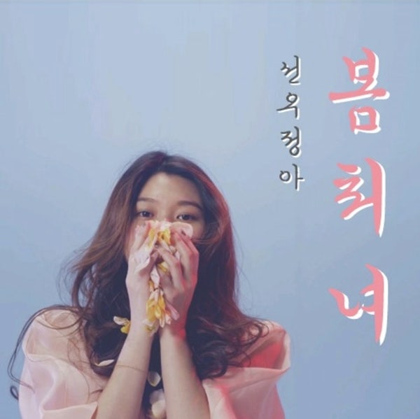 선우정아 - 봄처녀 (봄노래 추천)