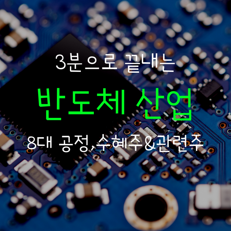  반도체 3분으로 끝내기 (feat.반도체 관련주, 반도체 8대공정)
