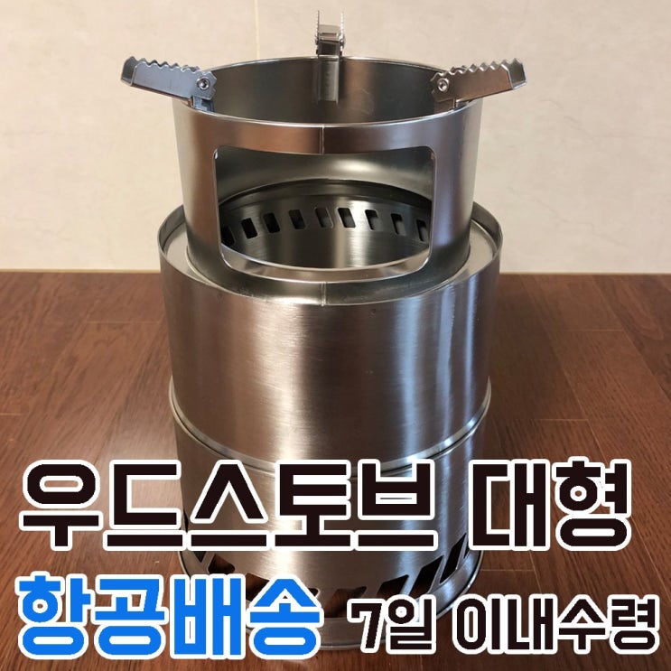 리뷰가 좋은 K2H 캠핑 불멍 우드스토브 대형 좋아요 리뷰가 좋은 K2H 캠핑 불멍 우드스토브 대형 좋아요