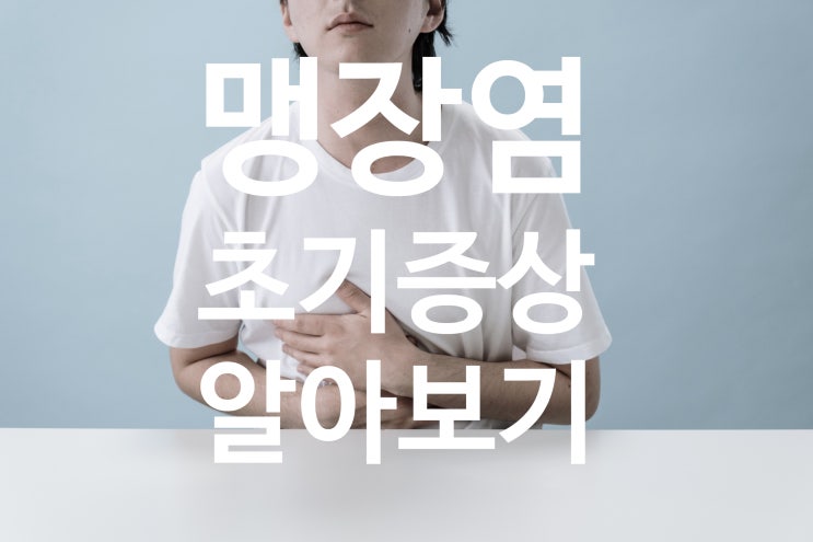  맹장염 초기 증상 알아야 초기에 잡는다