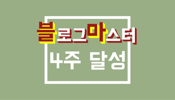 [모집] 블로그 마스터 4주 컨설팅 2기 (+ 6개월 피드백, 혜택들)