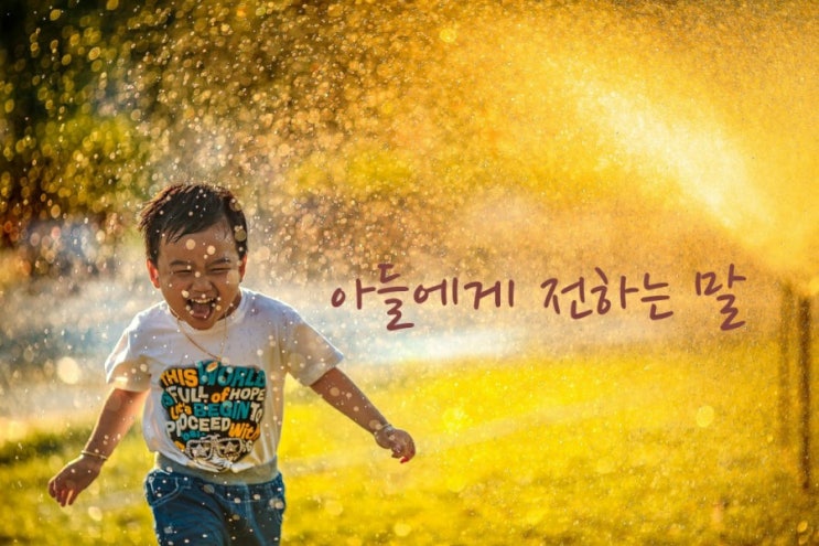  [아들에게 전하는 말]
