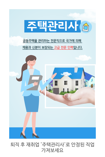  주택관리사 - 채용 의무로 퇴직 후 안정된 직업