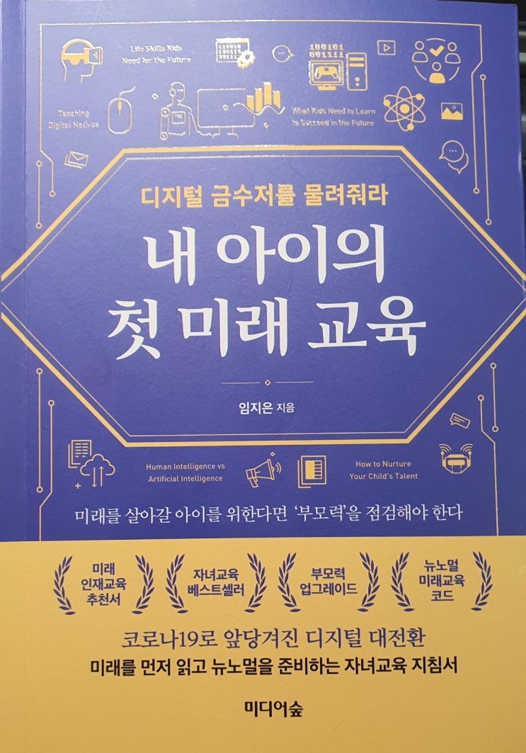  [서평] 내 아이의 첫 미래 교육 - 나의 부모력은 어떤가?