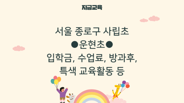 종로구 사립초 정보| 운현초등학교 학비, 학급당 학생수, 영어/수학 교육, 방과후 등