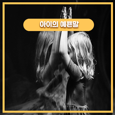  아이는 부모의 행동을 따라배운다