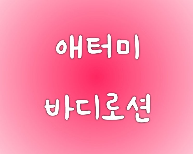  촉촉 바디로션