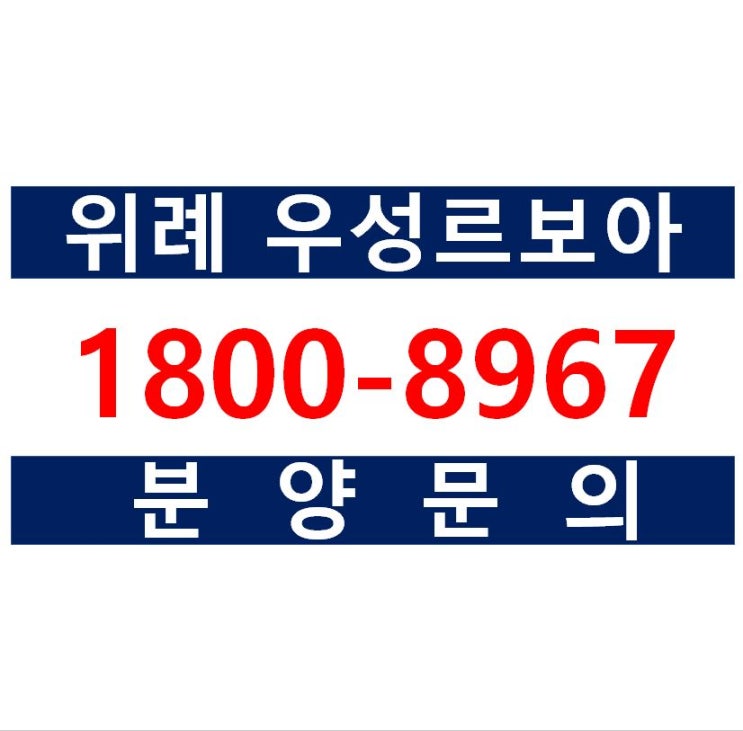  위례 우성르보아 투룸 오피스텔/아파텔,상가 분양안내